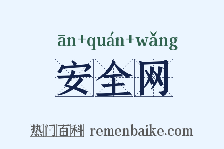 安全网是什么意思的图片